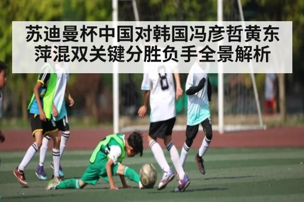 苏迪曼杯中国对韩国冯彦哲黄东萍混双关键分胜负手全景解析